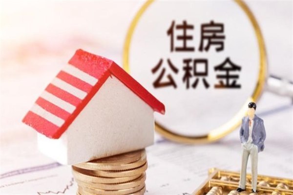 平湖在职住房公积金怎么取（在职如何取住房公积金）