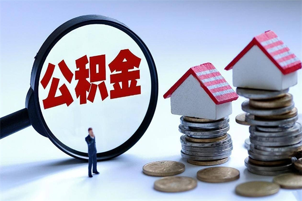 平湖已经离职了住房离职公积金怎么取（离职了住房公积金怎么提取出来）